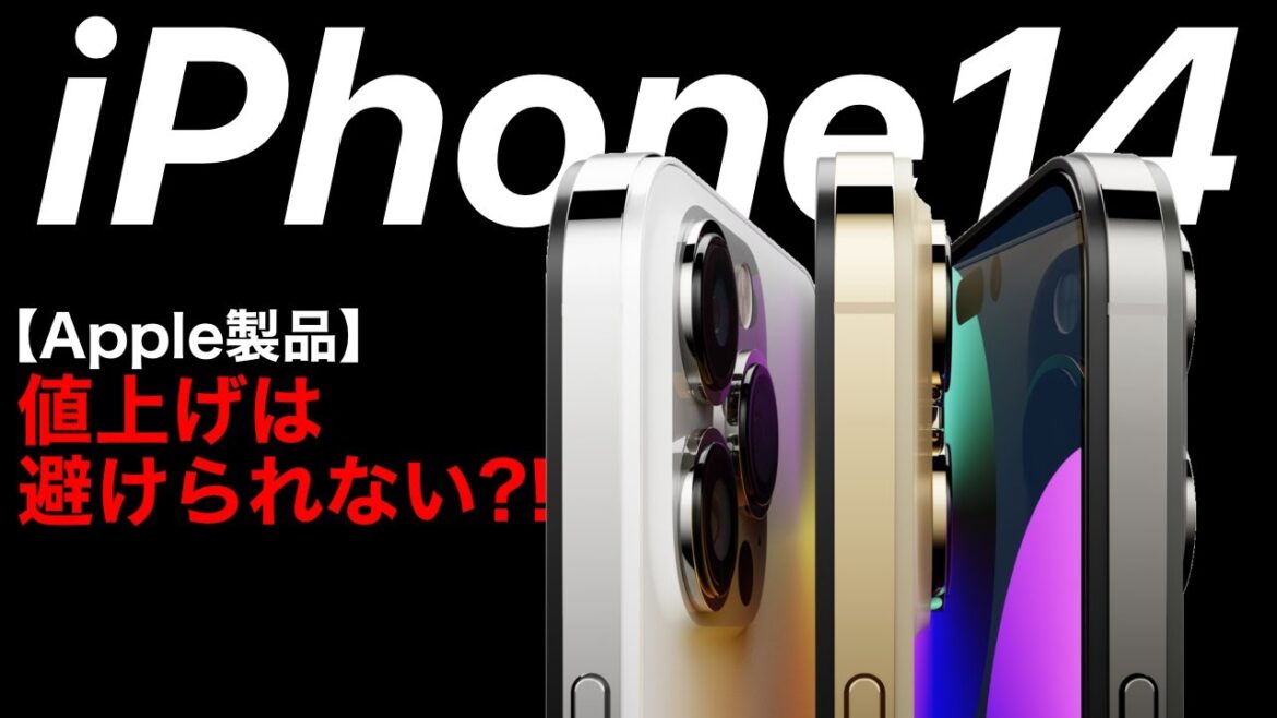 iPhone14は確実に値上がりする理由と価格予想、発売済みApple製品も値上げの可能性あるかも?!