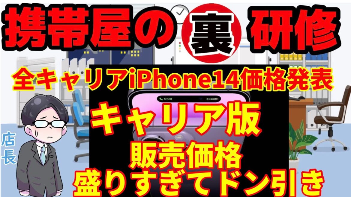 iPhone14全キャリア販売価格発表　キャリア版盛りすぎてドン引き　#iPhone14 #iPhone14価格