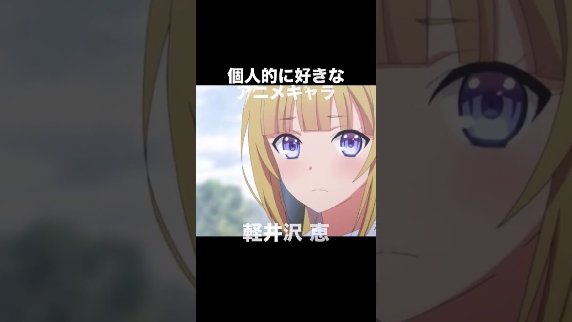 #shorts 個人的に好きなアニメキャラ 軽井沢恵 よう実 ようこそ実力至上主義の教室へ