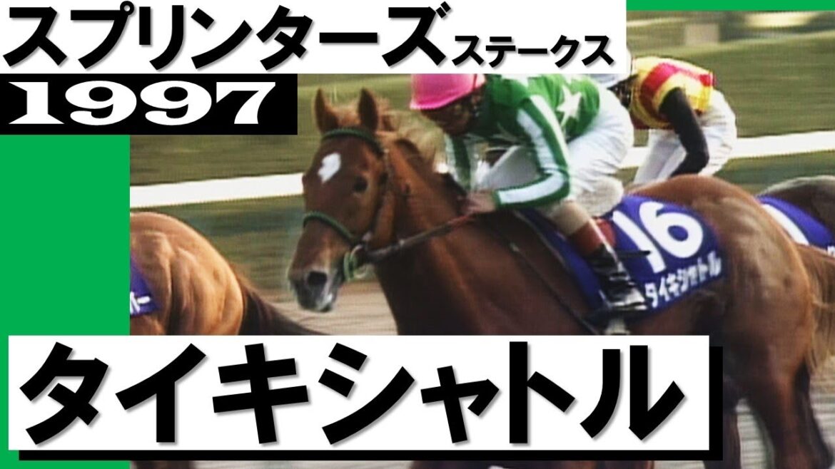 「恐ろしい3歳馬タイキシャトル」【スプリンターズステークス1997】