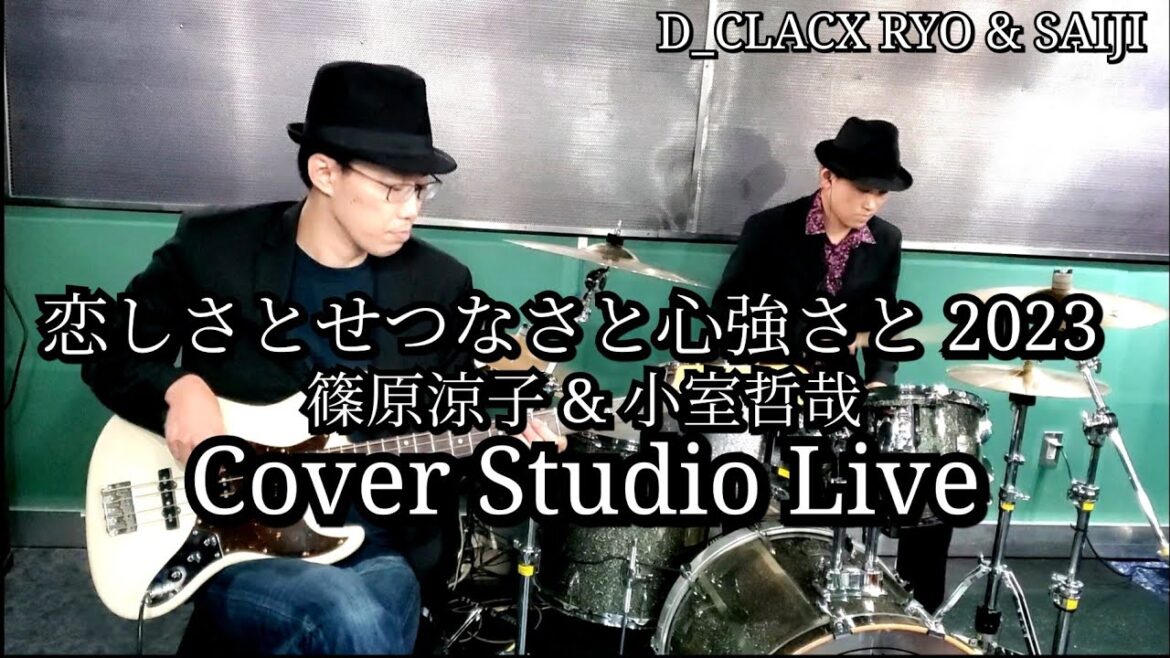 「篠原涼子 & 小室哲哉」恋しさと せつなさと 心強さと 2023 -Cover Studio Live- / D_CLACX RYO & SAIJI