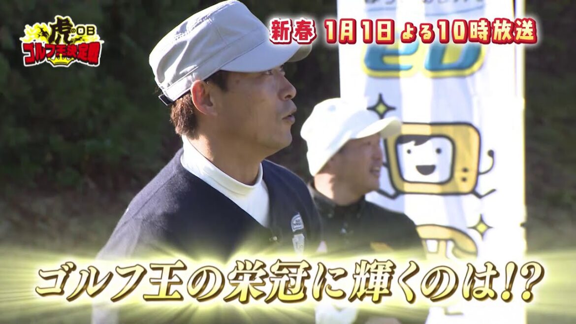 「虎のOBゴルフ王決定戦」（2021年1月1日（金・祝）22:00放送）番組告知