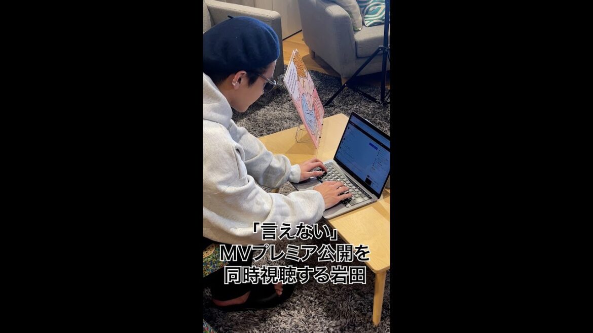 「言えない」MVプレミア公開を同時視聴する岩田 #Shorts 「言えない」MVプレミア公開を同時視聴する岩田 #Shorts