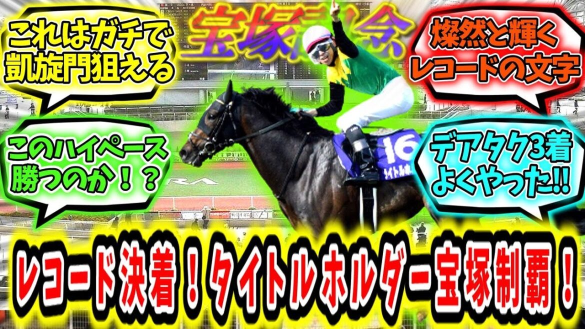 『レコード決着！！タイトルホルダー宝塚記念制覇！！！』に対するみんなの反応