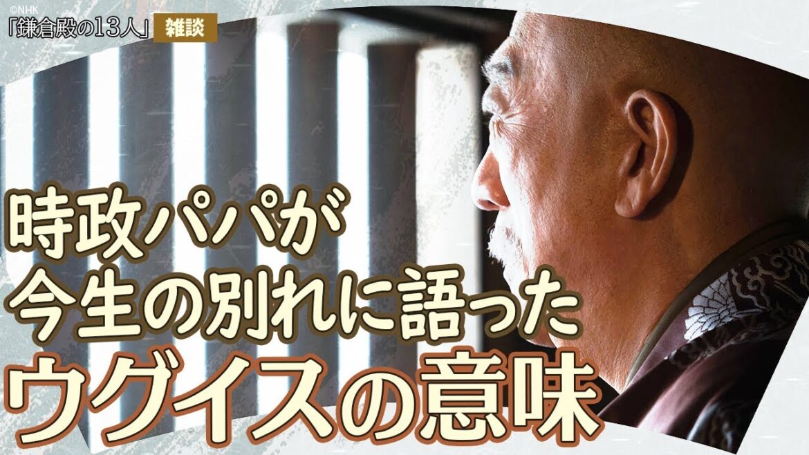 『鎌倉殿の13人』38回「時を継ぐ者」雑談① 『鎌倉殿の13人』38回「時を継ぐ者」雑談①