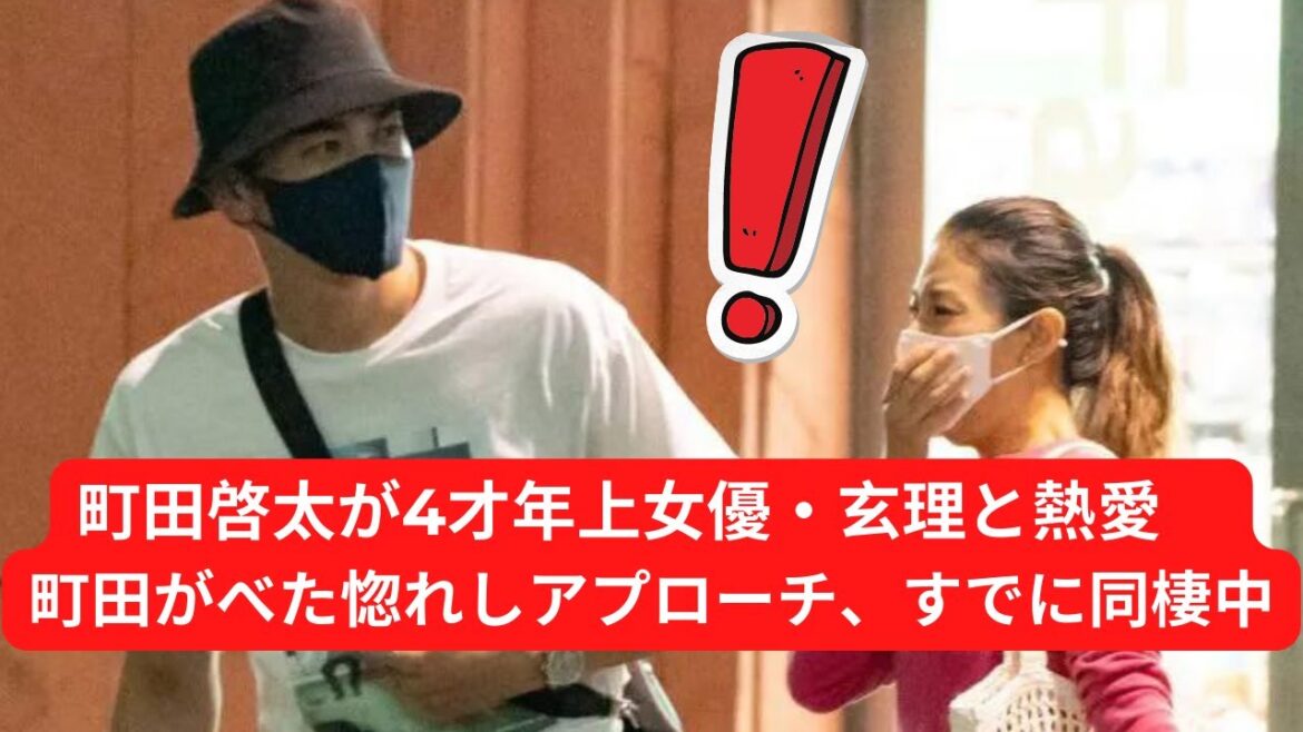 🔴【 速報 】🔴  町田啓太が4才年上女優・玄理と熱愛