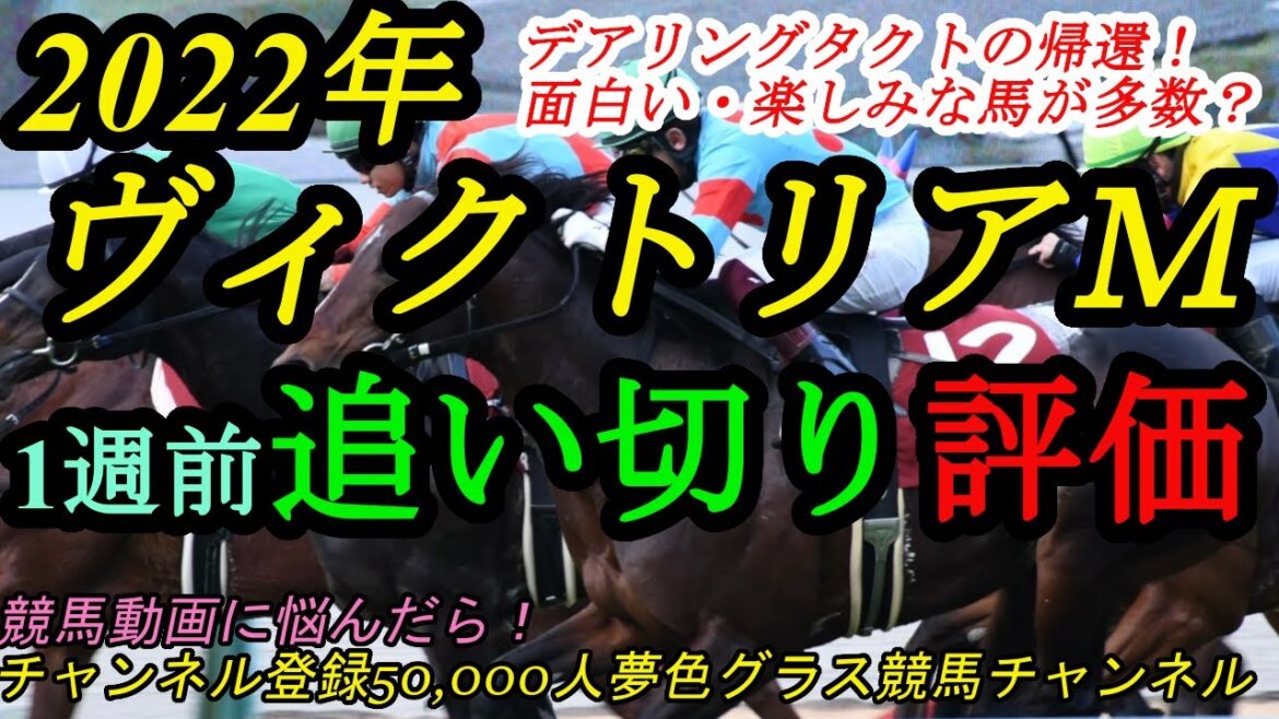 【1週前追い切り評価】2022ヴィクトリアマイル！デアリングタクトの帰還！その動きは？面白い・楽しみな馬が多数！