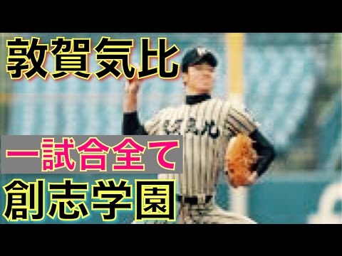 【2015神宮大会】敦賀気比VS創志学園 フルハイライト 【2015神宮大会】敦賀気比VS創志学園 フルハイライト