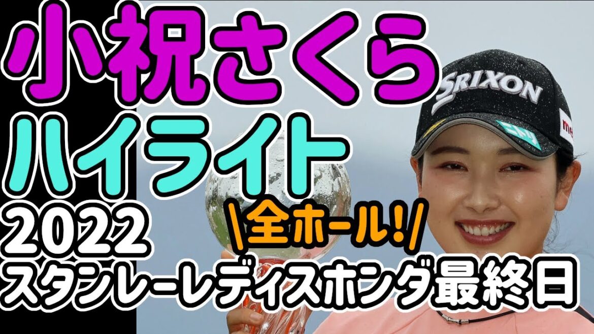 【2022】小祝さくら ハイライト【スタンレーレディスホンダ 最終日】