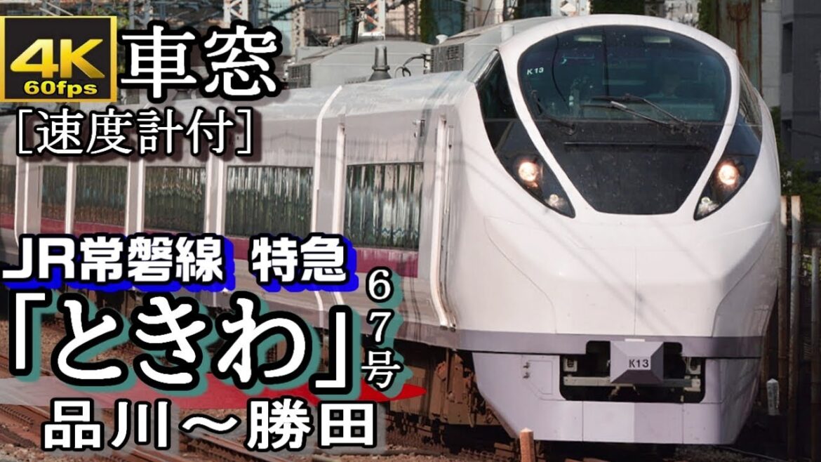【4K60fps車窓】JR常磐線特急「ときわ67号」　品川～勝田（速度計付、最高速度130km/h ）
