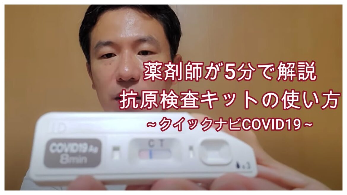 【5分でわかる】薬剤師が抗原検査キットの使い方を説明【鼻腔用】