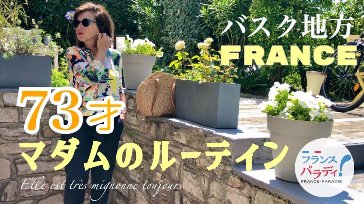 🇫🇷【73才ルーティン】”すっぴん”からのメイク｜ファッション｜女の可愛さとは？｜フランスバスク地方｜海外生活