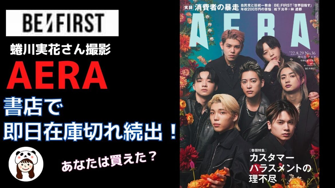 【BE:FIRST】AERA一部在庫切れ！？蜷川実花さん撮影のBE:FIRSTが表紙！みなさんはもう見ましたか？【ぽん】