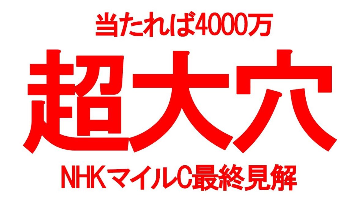 【G1・NHKマイルC】ケイタの本命公開！当たれば4000万の激アツ大穴馬！