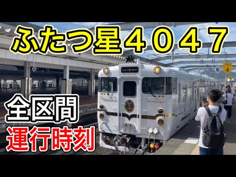 【JR九州 観光特急】 ふたつ星4047 全区間 停車駅・運行時刻紹介 (午前便・午後便) 武雄温泉~長崎 (佐世保線・長崎本線・大村線) 2022年9月23日 ダイヤ改正より運行開始 【JR九州 観光特急】 ふたつ星4047 全区間 停車駅・運行時刻紹介 (午前便・午後便) 武雄温泉~長崎 (佐世保線・長崎本線・大村線) 2022年9月23日 ダイヤ改正より運行開始
