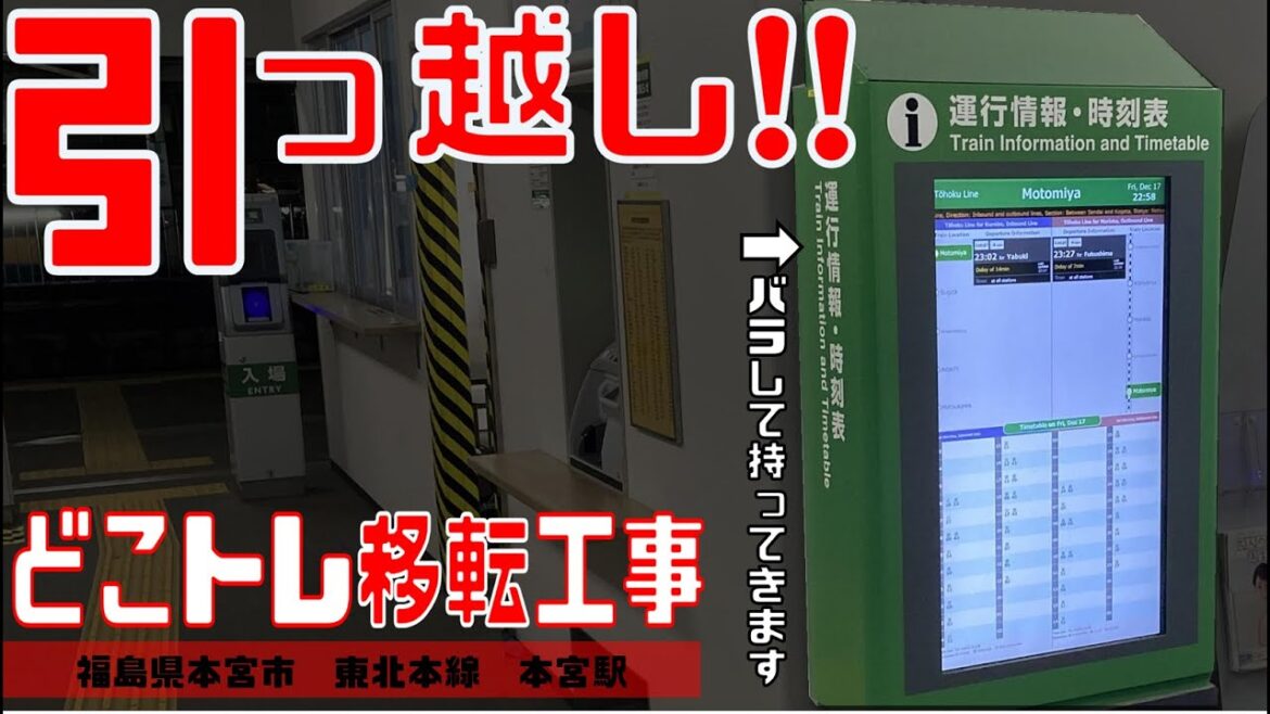 【JR東日本】東北本線本宮駅_どこトレ(列車運行確認モニター)移転 【JR東日本】東北本線本宮駅_どこトレ(列車運行確認モニター)移転