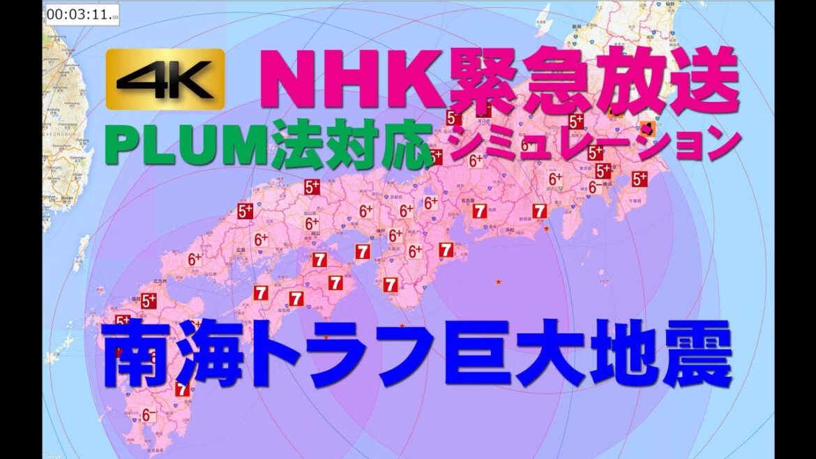 【PLUM法】南海トラフ巨大地震のNHK緊急放送(音声のみ)と地震波到達、最大震度の変遷シミュレーション 新しい緊急地震速報 〜 大津波警報 4K 2160p 【PLUM法】南海トラフ巨大地震のNHK緊急放送(音声のみ)と地震波到達、最大震度の変遷シミュレーション 新しい緊急地震速報 〜 大津波警報 4K 2160p