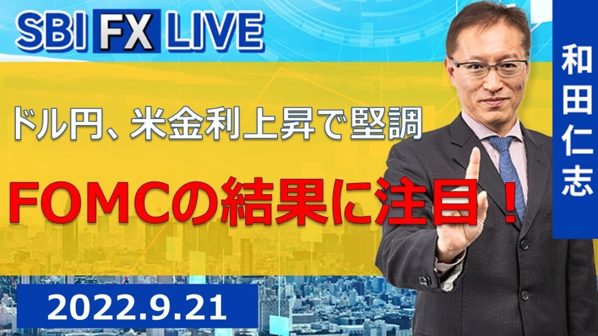 【SBI FX LIVE】ドル円、米金利上昇で堅調 FOMCの結果に注目! 【SBI FX LIVE】ドル円、米金利上昇で堅調 FOMCの結果に注目!