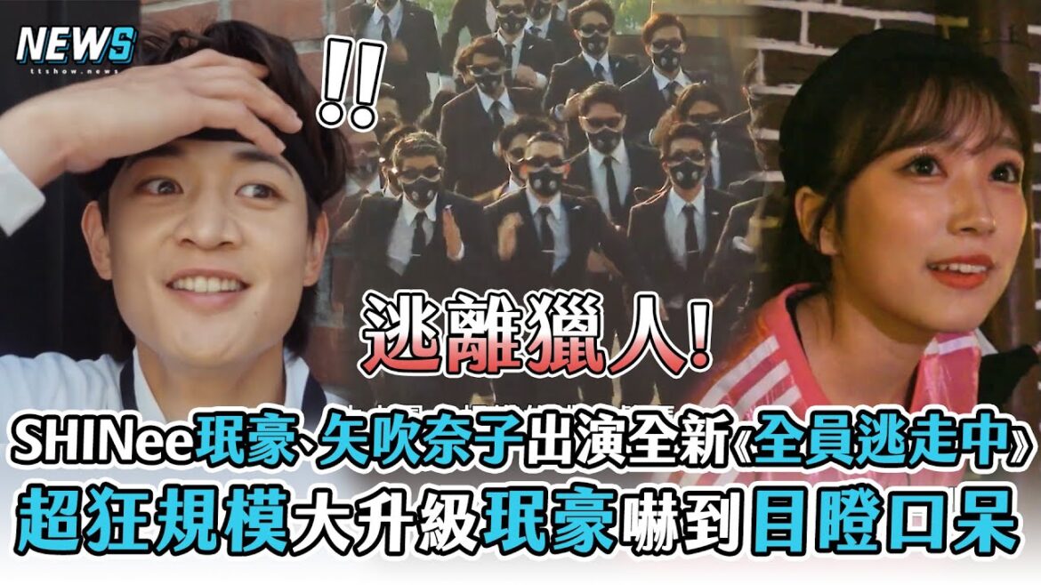【SHINee】珉豪、矢吹奈子出演全新《全員逃走中》超狂規模大升級珉豪嚇到目瞪口呆 【SHINee】珉豪、矢吹奈子出演全新《全員逃走中》超狂規模大升級珉豪嚇到目瞪口呆