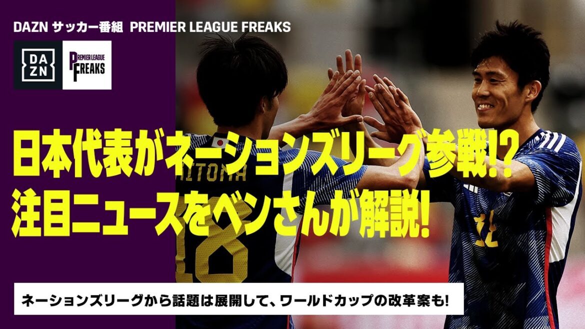 【THURSDAY PL FREAKS】日本代表がネーションズリーグ参戦!?ネーションズリーグから話題は展開して、ワールドカップの改革案も…|2022/10/13 【THURSDAY PL FREAKS】日本代表がネーションズリーグ参戦!?ネーションズリーグから話題は展開して、ワールドカップの改革案も…|2022/10/13