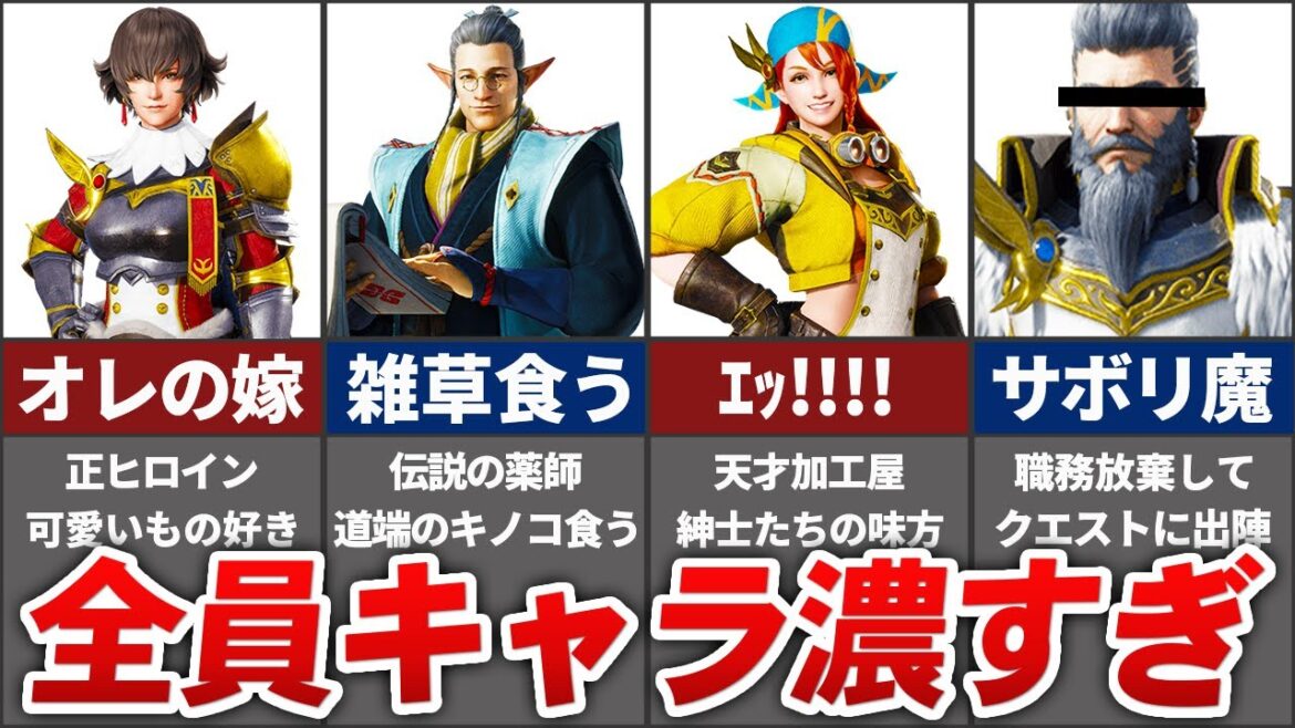 【※全40キャラ】サンブレイクのクセが強すぎる住民たちを全て紹介！