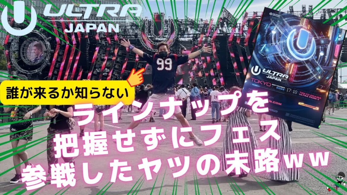 【これが人生】帰ってきた "ULTRA JAPAN 2022" 1日目
