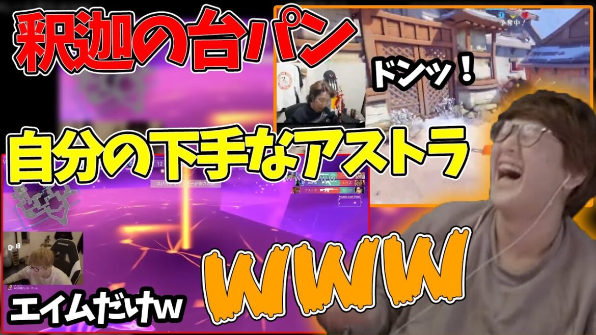 【じゃすと見る】大会前の自分のアストラ！釈迦の台パン！を見るじゃす　じゃすぱー切り抜き