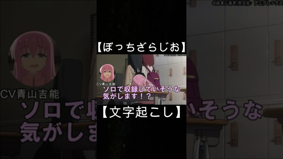 【ぼっちざろっく！】ラジオで勘のいいガキが現る！？CV青山吉能さん【ぼっちざらじお】【文字起こし】【切り抜き】#shorts