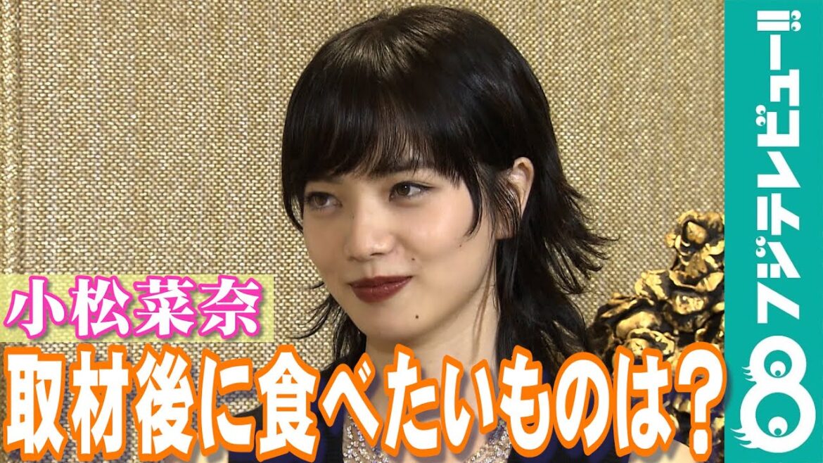 【めざまし独占】小松菜奈が8億円超のジュエリーを身につけた後に食べたいものは？