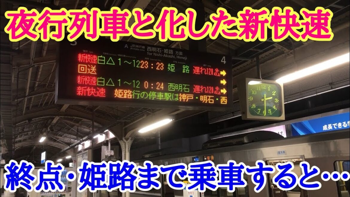 【もはや夜行列車】大幅遅延で朝まで走り続ける新快速に乗車 【もはや夜行列車】大幅遅延で朝まで走り続ける新快速に乗車