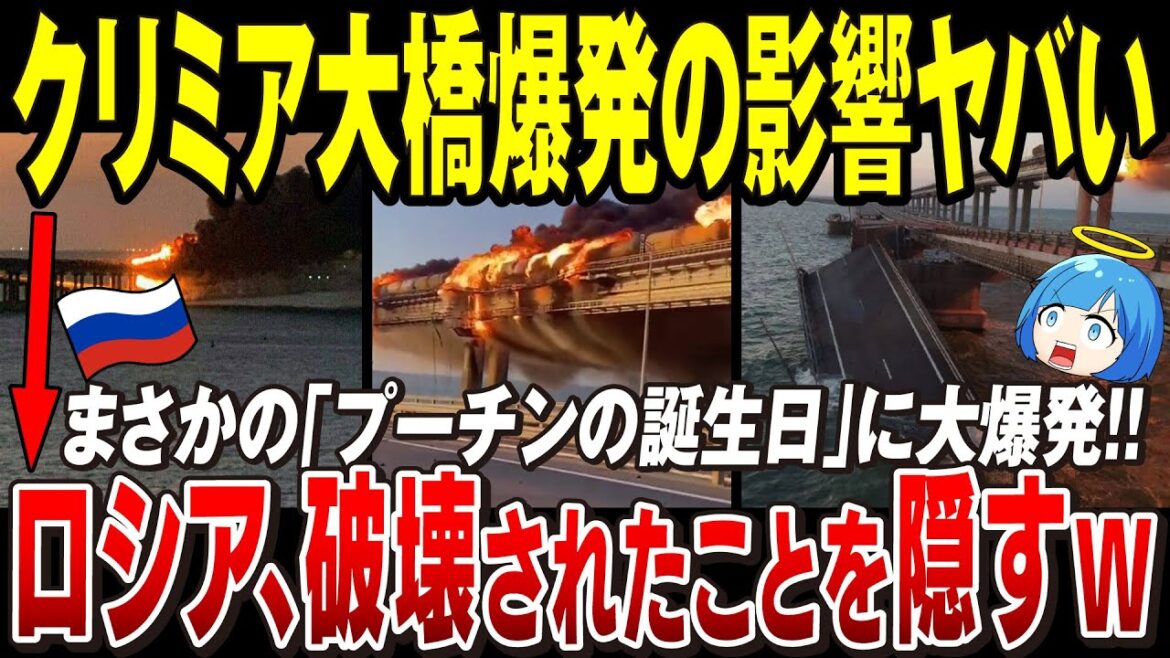 【ゆっくり解説】クリミア大橋大爆発「ロシア当局、破壊されたことを隠したけど無駄だった」北方領土返還問題や奪還状況も!南部の奪還面積も東部並みにスゴイ【ウクライナ情勢】 【ゆっくり解説】クリミア大橋大爆発「ロシア当局、破壊されたことを隠したけど無駄だった」北方領土返還問題や奪還状況も!南部の奪還面積も東部並みにスゴイ【ウクライナ情勢】