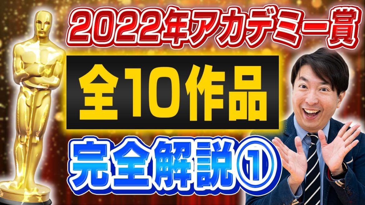 【アカデミー賞①】いよいよ授賞式!?作品賞ノミネート10作品一気に解説!【前編】 【アカデミー賞①】いよいよ授賞式!?作品賞ノミネート10作品一気に解説!【前編】