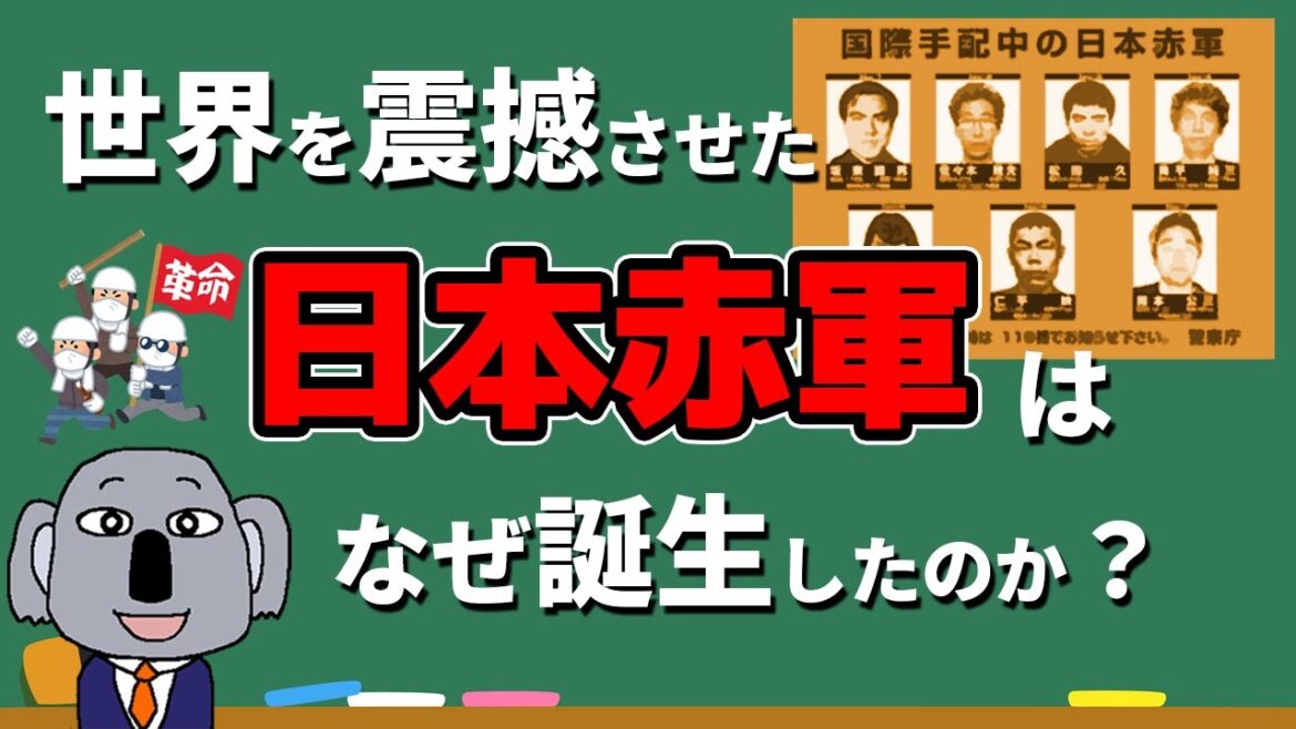 【アニメで解説】国際極左テロ組織「日本赤軍」とはどんな集団? 【アニメで解説】国際極左テロ組織「日本赤軍」とはどんな集団?