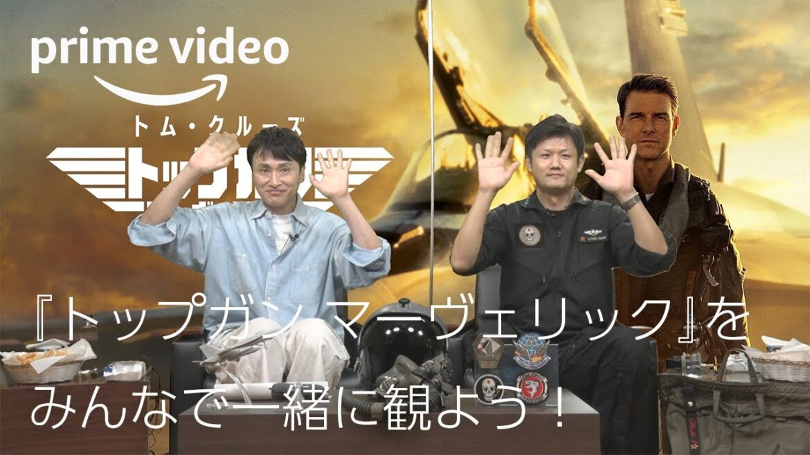 【アーカイブ版】映画『トップガン マーヴェリック』同時視聴イベント | プライムビデオ