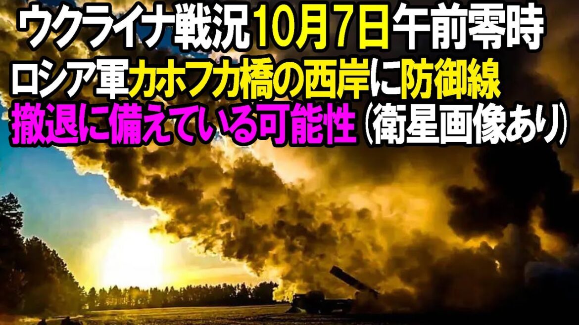 【ウクライナ戦況】10月7日。ロシア軍カホフカ橋の西岸に防御線を構築中、撤退に備えている可能性 【ウクライナ戦況】10月7日。ロシア軍カホフカ橋の西岸に防御線を構築中、撤退に備えている可能性
