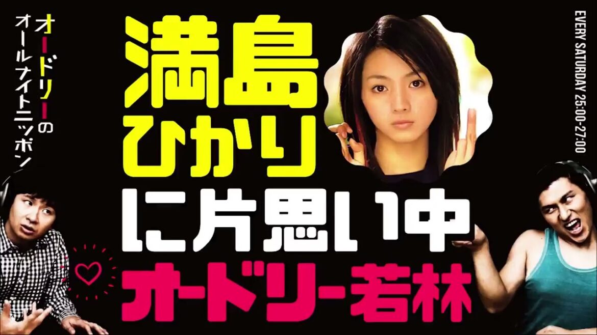 【オードリーのオールナイトニッポン】 満島ひかりに片思い中の若林