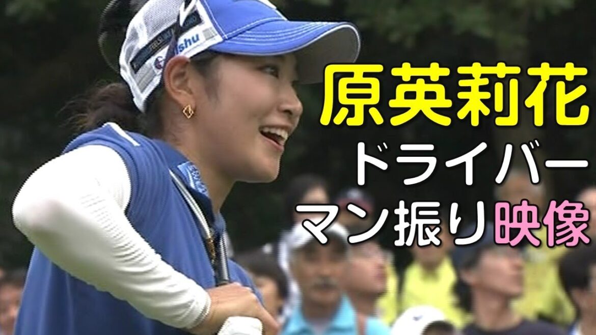 【ゴルフ】ドラコン。原英莉花のドライバー。マン振り映像。(18.09) 【ゴルフ】ドラコン。原英莉花のドライバー。マン振り映像。(18.09)