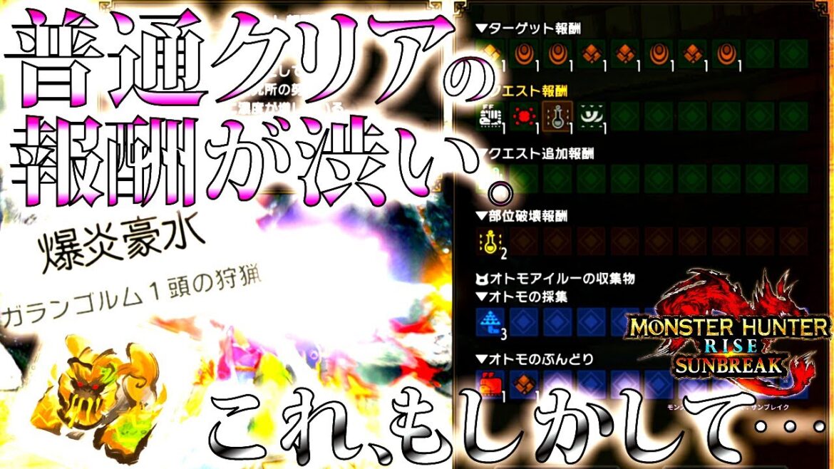 【サンブレイク】新イベクエ「爆炎豪水」追加モンスターも狩猟してクリアしたら、渋いクリア報酬も条件達成で隠し要素/特別追加枠が登場??【モンハンライズ】 【サンブレイク】新イベクエ「爆炎豪水」追加モンスターも狩猟してクリアしたら、渋いクリア報酬も条件達成で隠し要素/特別追加枠が登場??【モンハンライズ】