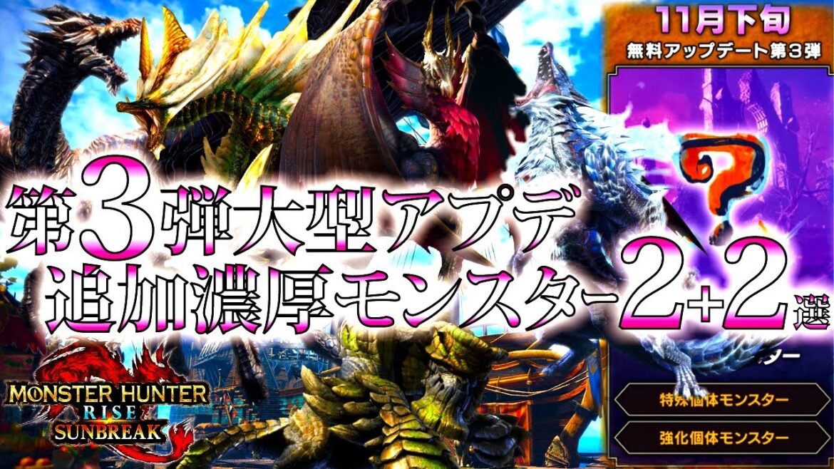 【サンブレイク】次の第3弾大型アプデ、追加濃厚モンスター2+2選。ツイッター小説伏線の人気旧古龍・特殊個体は王域三公？？【モンハンライズ】