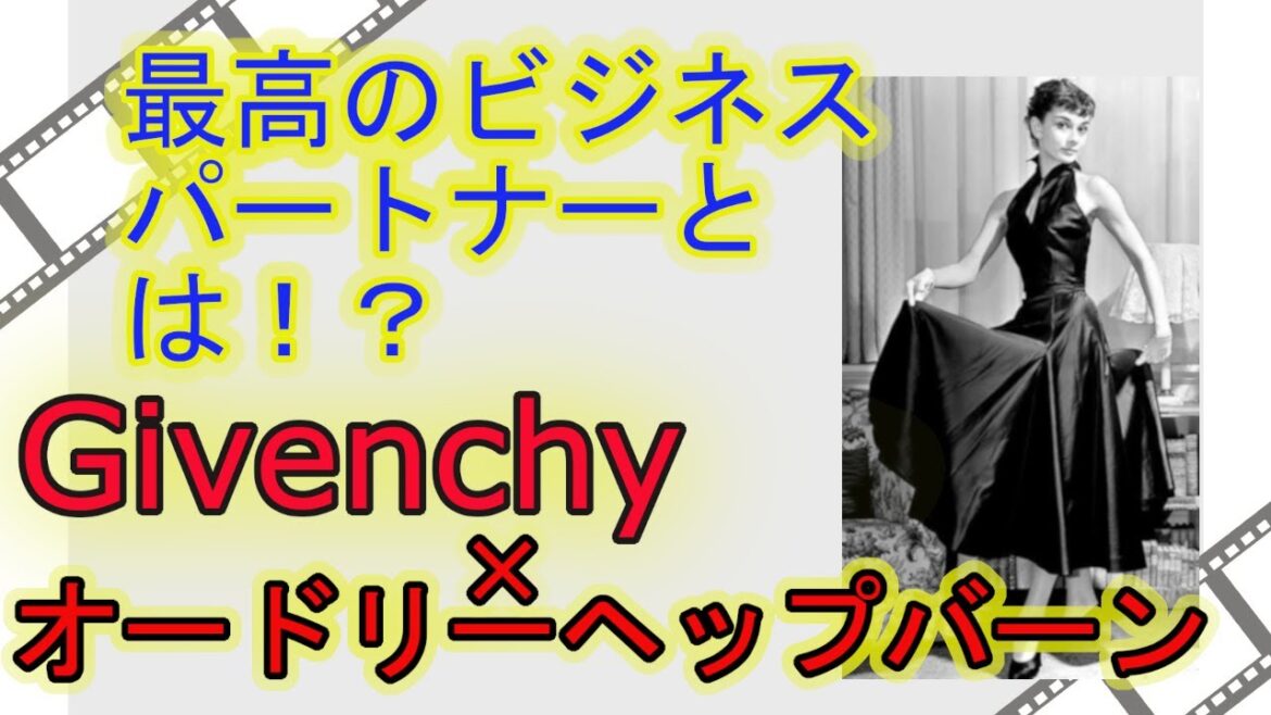 【ジバンシィ】最高のビジネスパートナーとは！？世界一有名な絆【オードリー・ヘップバーン】