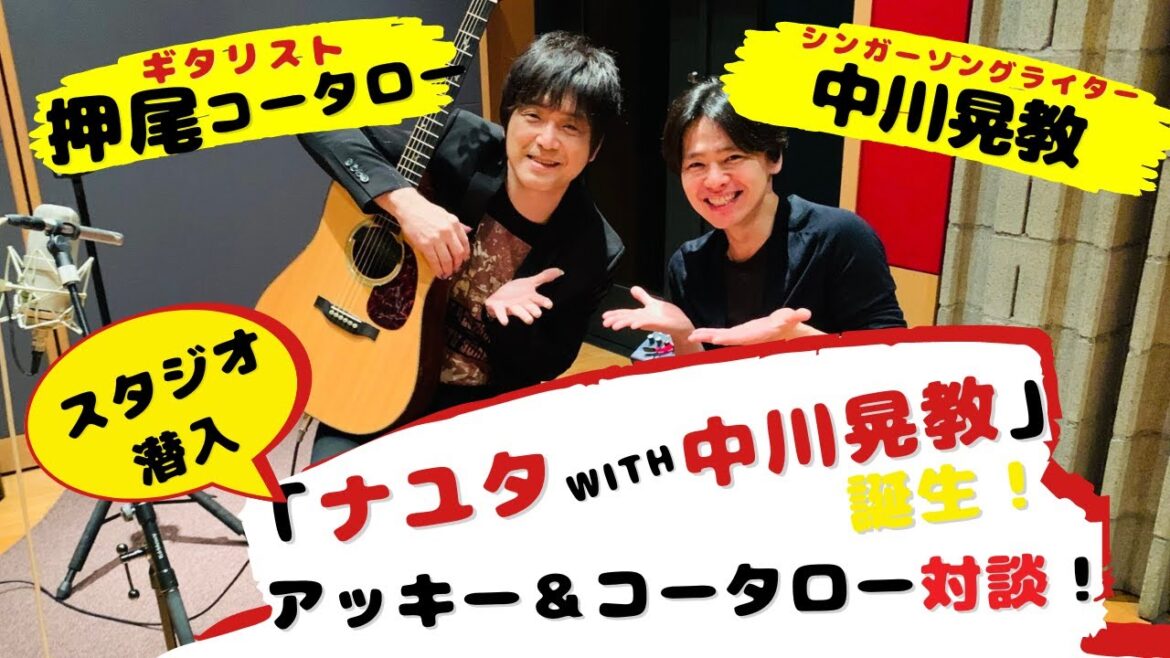 【スタジオ潜入】「ナユタ with 中川晃教」レコーディング＆対談！[PART1]【ギタリスト・押尾の推し 034】