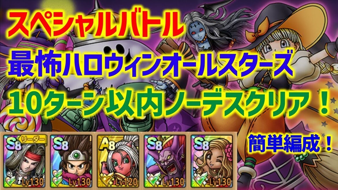 【ドラクエタクト】スペシャルバトル 最怖ハロウィンオールスターズ 簡単編成で10ターン以内ノーデスクリア！立ち回り解説