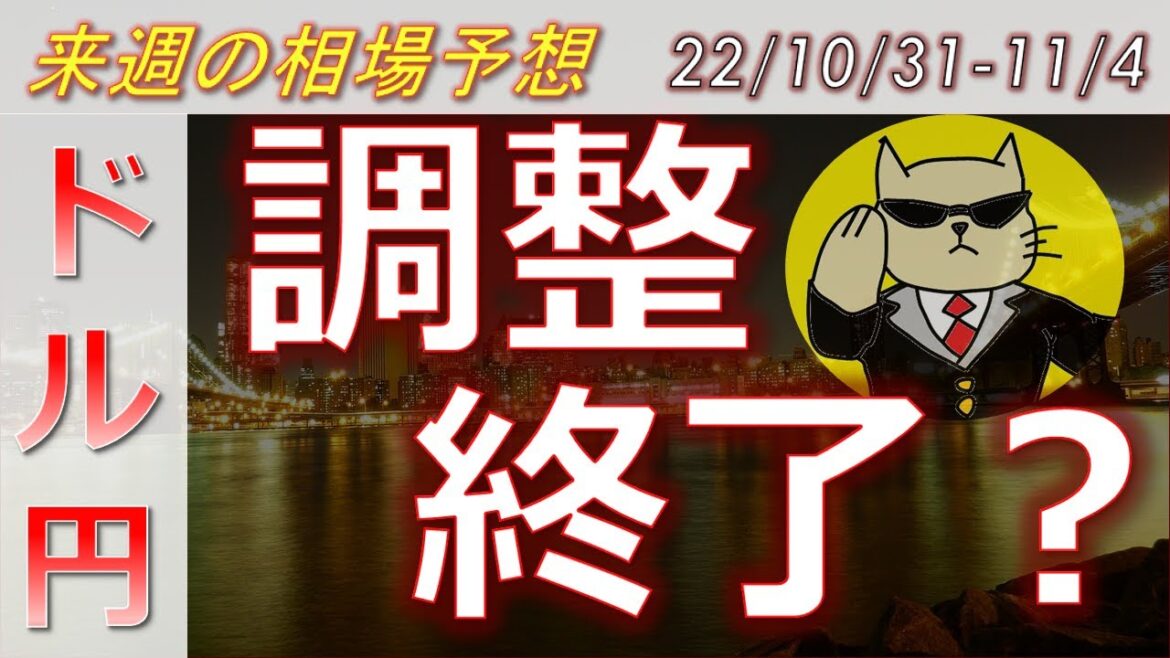 【ドル円最新予想】日銀金融緩和継続!でもなぜドル円伸び悩む?理由を簡単解説!暴落暴騰で調整終了?来週の為替相場予想と投資戦略!FOMC・雇用統計・ISM・為替介入に注目 (22/10/31週)【FX】 【ドル円最新予想】日銀金融緩和継続!でもなぜドル円伸び悩む?理由を簡単解説!暴落暴騰で調整終了?来週の為替相場予想と投資戦略!FOMC・雇用統計・ISM・為替介入に注目 (22/10/31週)【FX】