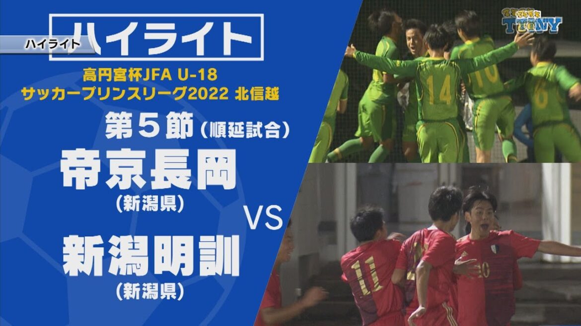 【ハイライト】高円宮杯 JFA U-18 サッカープリンスリーグ 2022 北信越　第5節(順延試合)　帝京長岡 ー 新潟明訓　選手インタビューあり