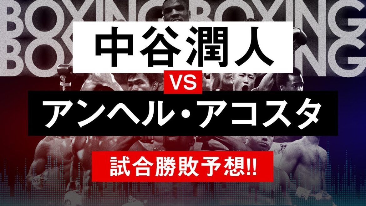 【ボクシングラジオ】次世代エース米国デビュー! 中谷潤人vsアコスタ! 試合勝敗予想!! 【ボクシングラジオ】次世代エース米国デビュー! 中谷潤人vsアコスタ! 試合勝敗予想!!