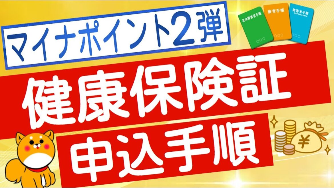 【マイナンバーカード】健康保険証利用申し込み手順解説
