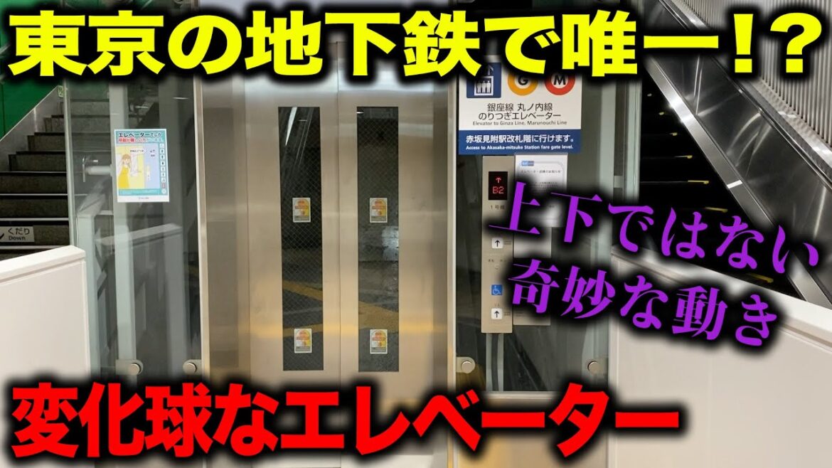 【メトロの謎】永田町で発見!メトロ唯一の“珍しい動き”をするエレベーター【東京メトロ全駅スタンプラリー】 【メトロの謎】永田町で発見!メトロ唯一の“珍しい動き”をするエレベーター【東京メトロ全駅スタンプラリー】