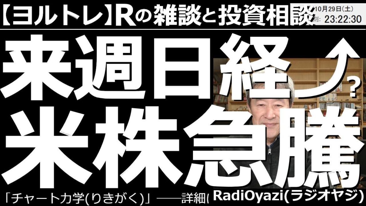 【ラジオヤジのヨルトレ】来週は日経平均上昇?アメリカ株が急騰! 週末のアメリカ市場はNYダウが800ドル余り上昇するなど堅調だった。いよいよ年末ラリーなのか?それともまだ波乱があるか?週末のヨルトレ。 【ラジオヤジのヨルトレ】来週は日経平均上昇?アメリカ株が急騰! 週末のアメリカ市場はNYダウが800ドル余り上昇するなど堅調だった。いよいよ年末ラリーなのか?それともまだ波乱があるか?週末のヨルトレ。