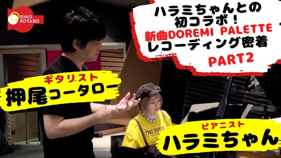 【レコーディング密着】ハラミちゃんと初コラボ！[Part 2]【ギタリスト・押尾の推し 032】