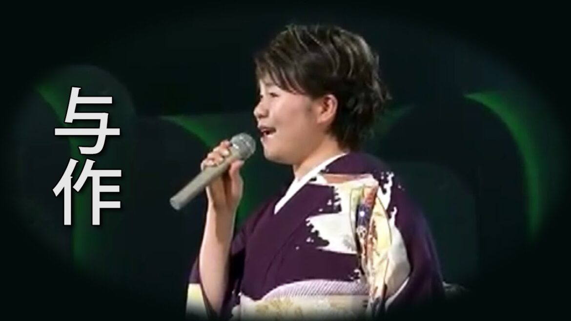 【与作】 島津亜矢